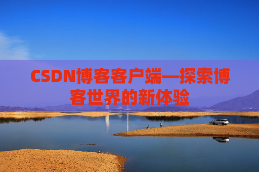 CSDN博客客户端—探索博客世界的新体验